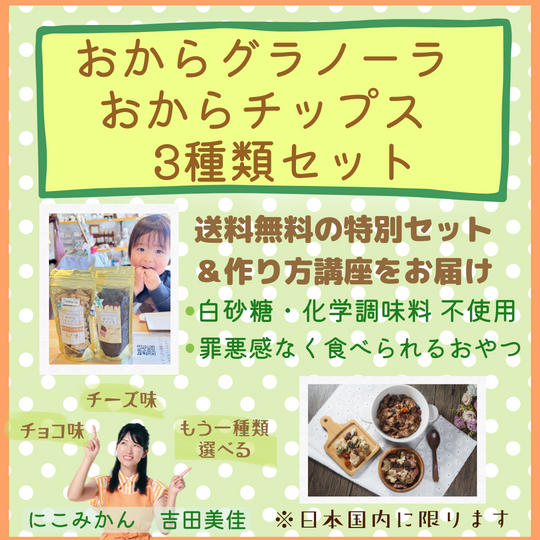 5304 おからグラノーラ＆チップス3種類セット