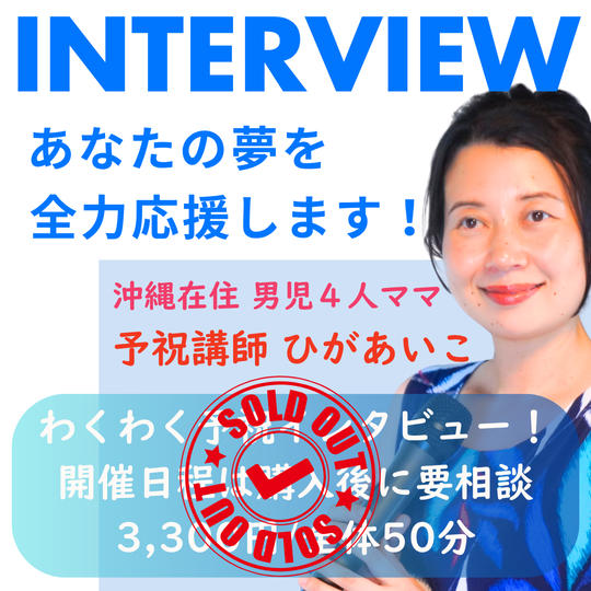 5308 わくわく予祝インタビュー！