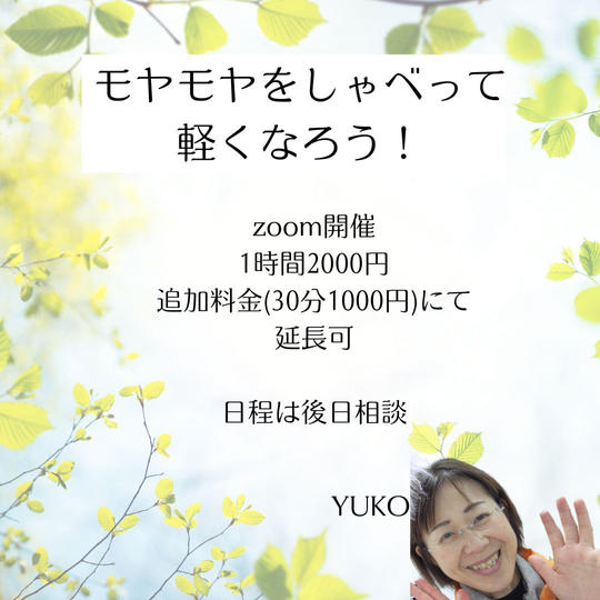 5309 モヤモヤをしゃべって軽くなろう！