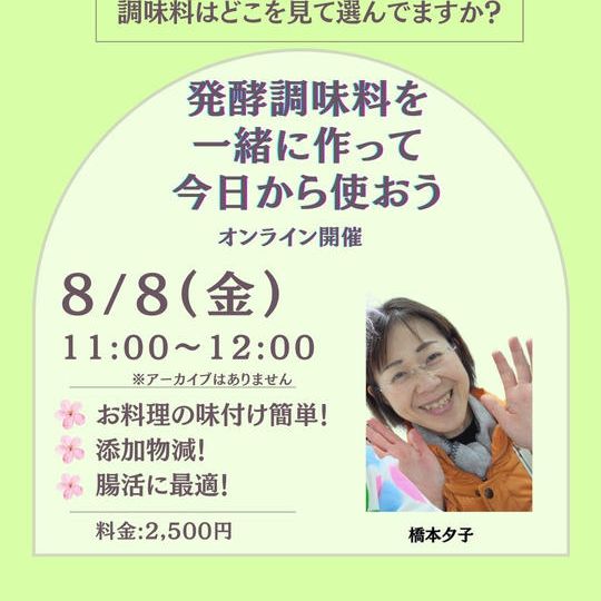 5310 発酵調味料を一緒に作って　今日から使おう！調味料の選び方