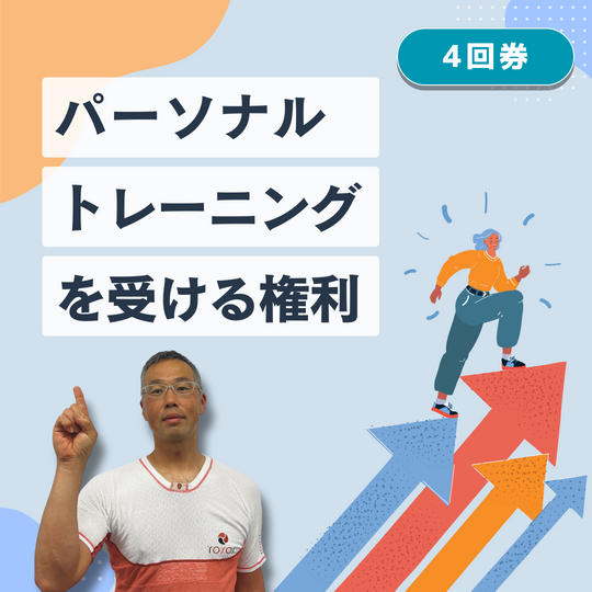 パーソナルトレーニングを受ける権利【4回券】