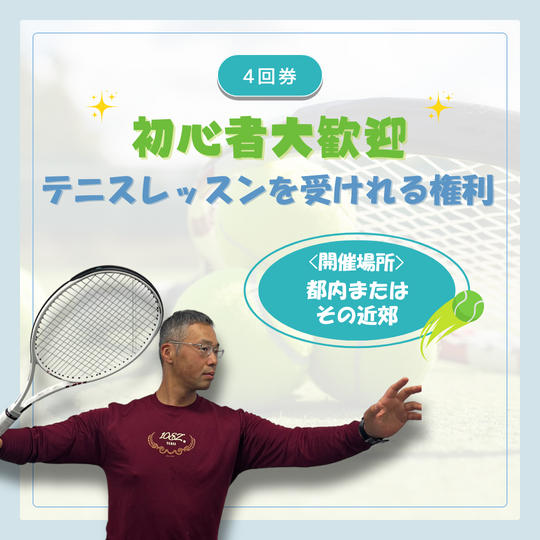 【初心者向け】テニスレッスンを受けれる権利(4回券)