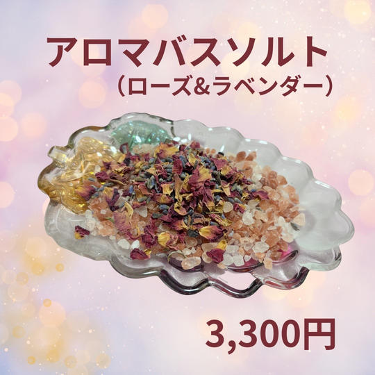 5318 アロマバスソルト