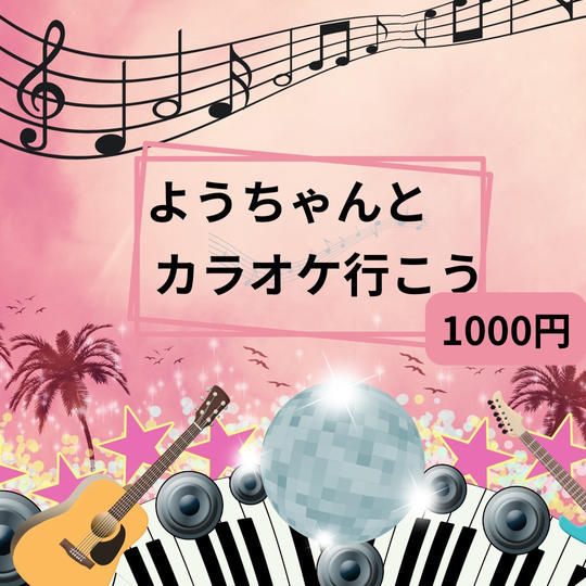 5319 ようちゃんとカラオケに行こう