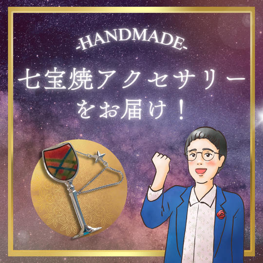 グラス型に釉薬を手盛りでのせたブローチをお届け！