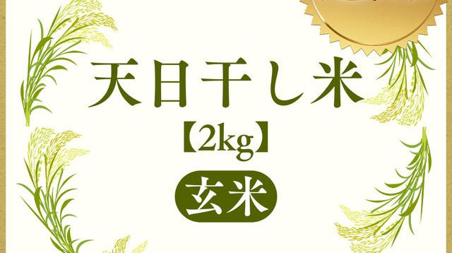 追加 【玄米】天日干し米 2kg お届けします！ - (棚田、天日干し