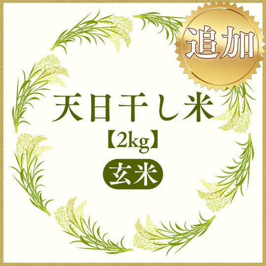 追加 【玄米】天日干し米 2kg お届けします！