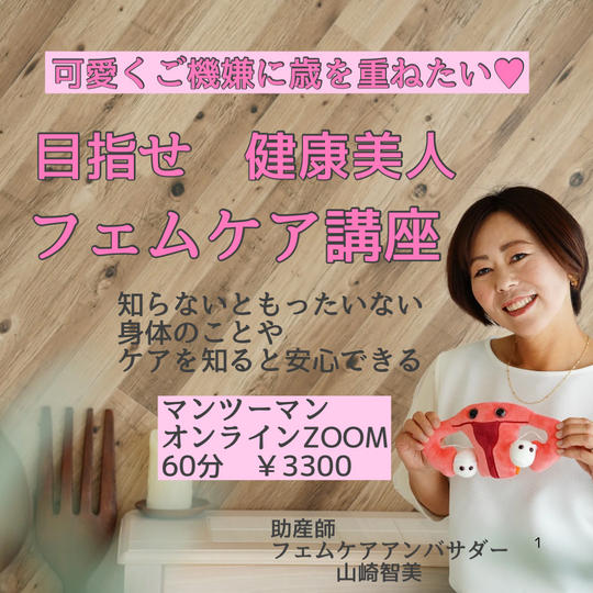 5322 目指せ‼︎健康美人　助産師のフェムケア講座