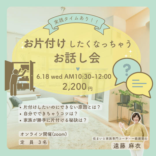 5324 【6/18開催】お片付けしたくなっちゃうお話し会