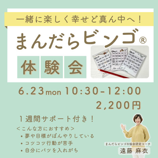 5325 【6/23開催】まんだらビンゴ®️体験会