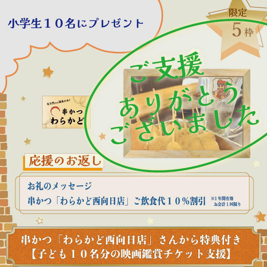向日市串かつ「わらかど西向日店」さんから特典付き【子ども１０名分の映画鑑賞チケット支援】