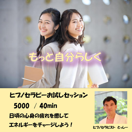 5326 ヒプノセラピーお試しセッション