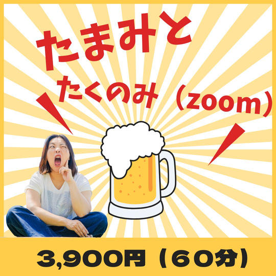 5329 たまみとたくのみ（zoom)