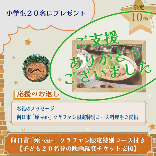 当店　向日市「煙-en-」クラファン限定特別コース付き【子ども２０名分の映画鑑賞チケット支援】