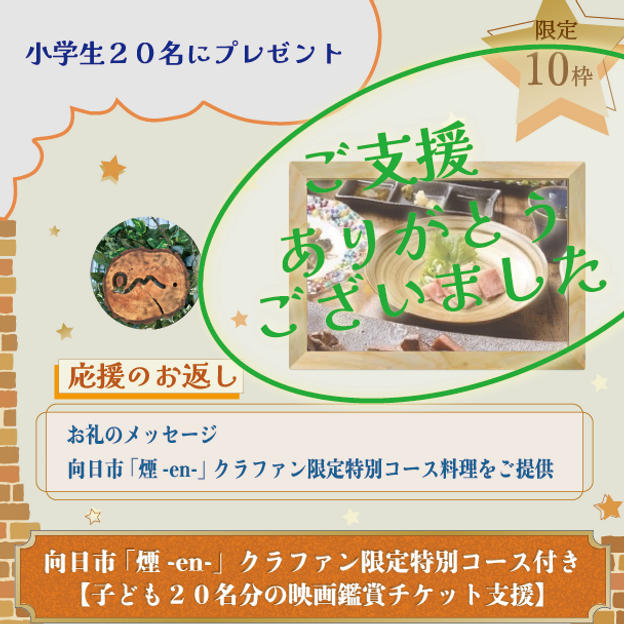 当店　向日市「煙-en-」クラファン限定特別コース付き【子ども２０名分の映画鑑賞チケット支援】