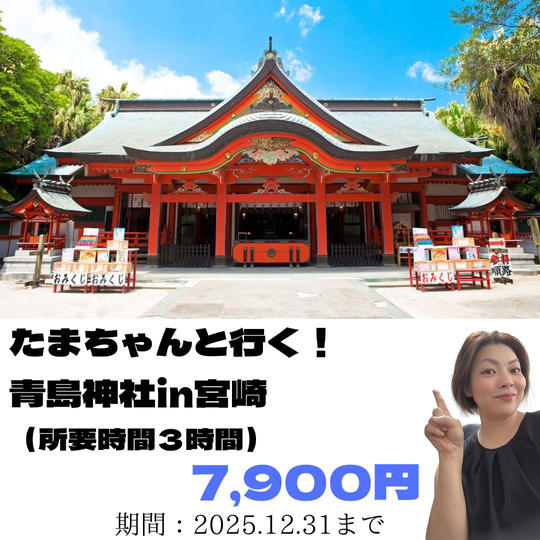 5330 たまちゃんと行く！青島神社in宮崎