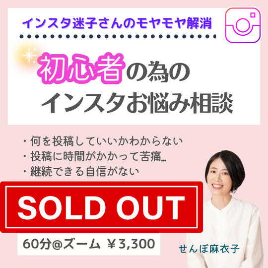 5334 初心者のためのインスタお悩み相談