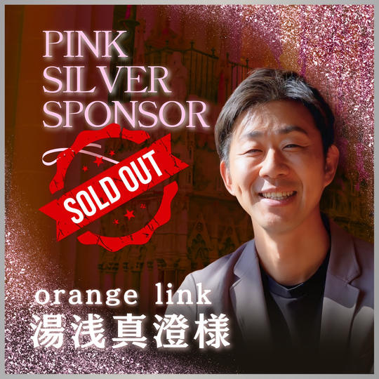 【湯浅 真澄様 専用】講演会ピンクシルバースポンサー