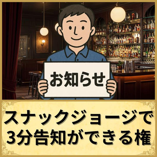 スナックジョージで3分告知できる権