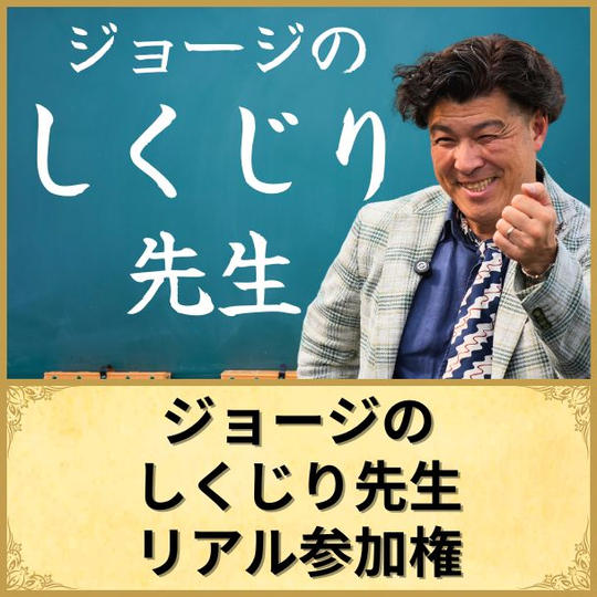 ジョージのしくじり先生（リアル参加権）