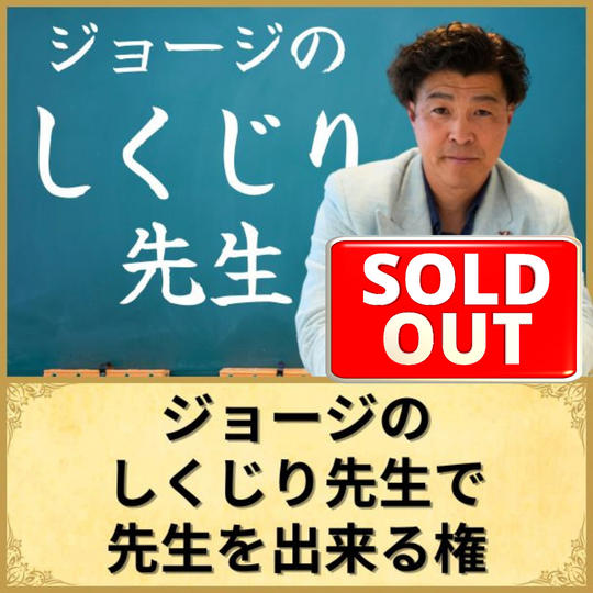 ジョージのしくじり先生で先生をできる権利