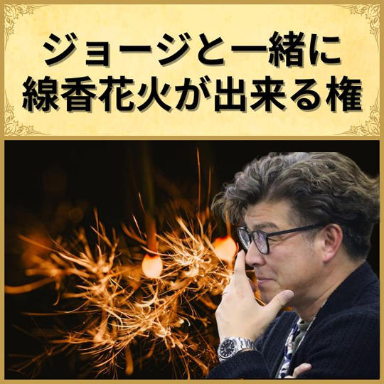 ジョージと一緒に線香花火ができる権