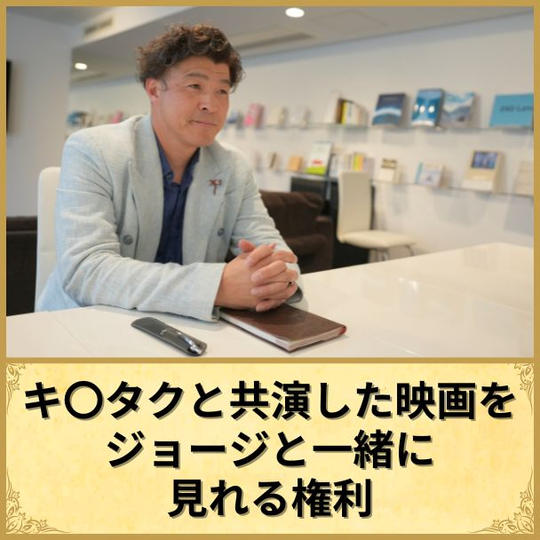 キ○タクと共演した映画を一緒に見れる権利(軽食付き)