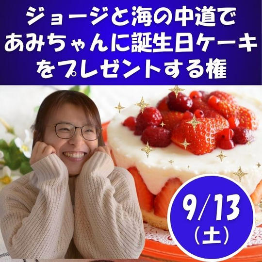 あみちゃんに誕生日ケーキをプレゼントする権