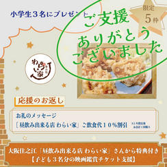 大阪住之江「昼飲み出来る店 わらい家」さんから特典付き【子ども３名分の映画鑑賞チケット支援】