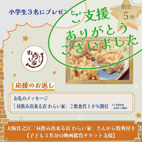大阪住之江「昼飲み出来る店 わらい家」さんから特典付き【子ども３名分の映画鑑賞チケット支援】