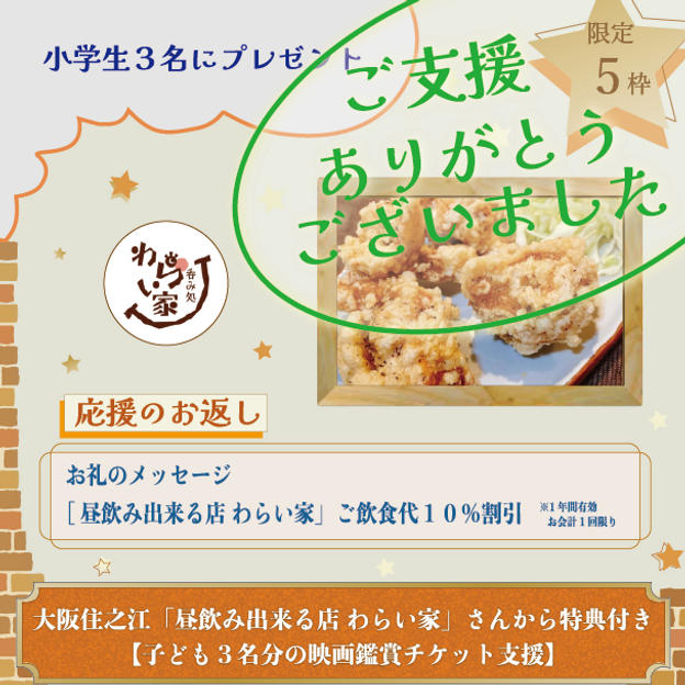 大阪住之江「昼飲み出来る店 わらい家」さんから特典付き【子ども３名分の映画鑑賞チケット支援】