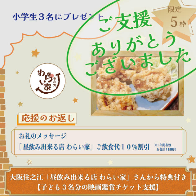 大阪住之江「昼飲み出来る店 わらい家」さんから特典付き【子ども３名分の映画鑑賞チケット支援】