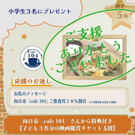 向日市「cafe 104」さんから特典付き【子ども３名分の映画鑑賞チケット支援】