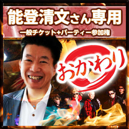 能登清文さん専用 【おかわり分】チケット+パーティー参加権付き