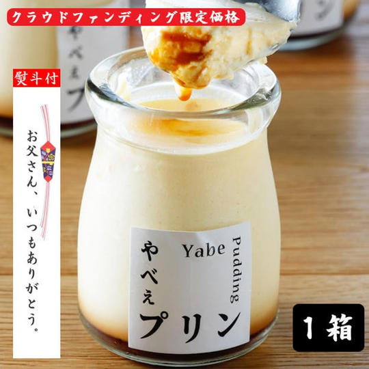 【熨斗付】やべぇプリン　１箱　クラウドファンディング限定価格
