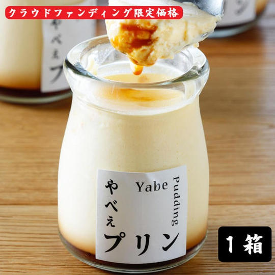 やべぇプリン　１箱　クラウドファンディング限定価格
