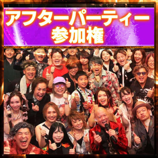 アフターパーティー参加権