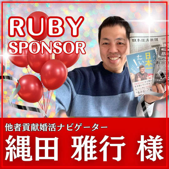 縄田雅行様専用　ルビースポンサー
