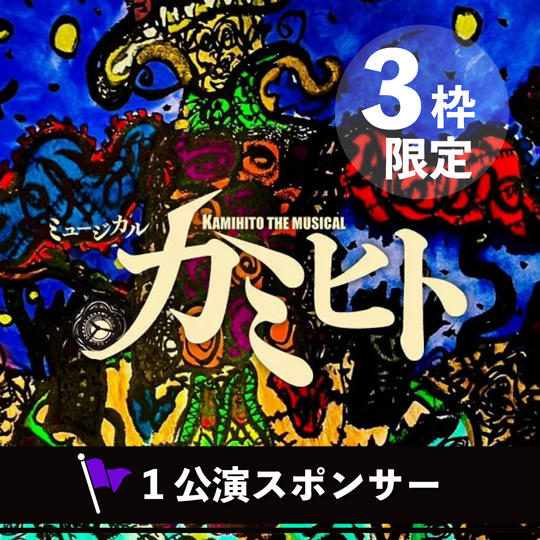 １公演スポンサー権（『カミヒト』観覧チケット5枚付き）