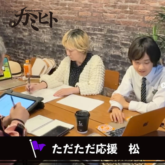 ただただ応援（松）