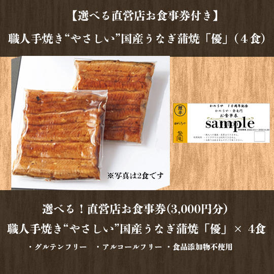 【選べる！鯉平直営店お食事券付き】職人手焼き“やさしい”国産うなぎ蒲焼（４食）