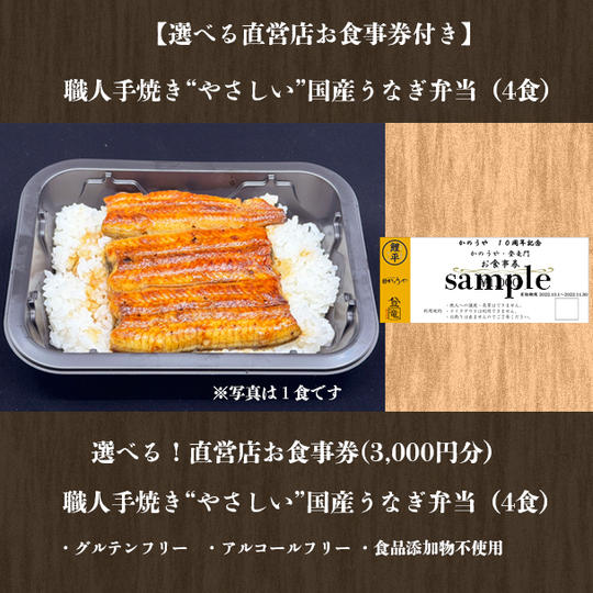 【選べる！鯉平直営店お食事券付き】職人手焼き“やさしい”国産うなぎ弁当（４食）