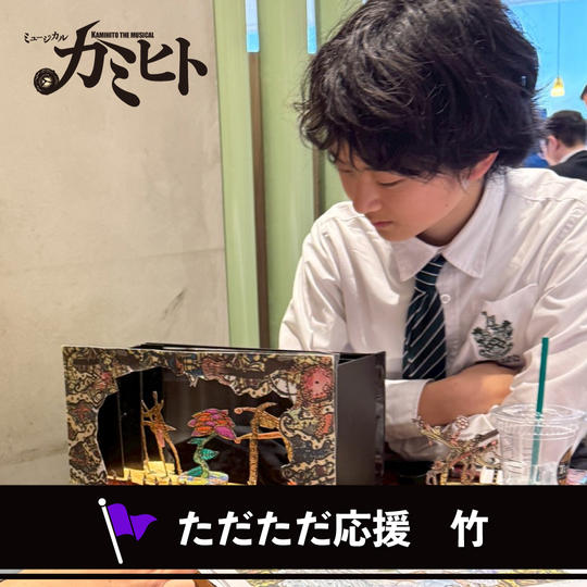 ただただ応援（竹）