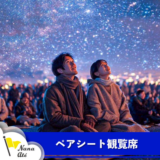 ペアシート観覧席