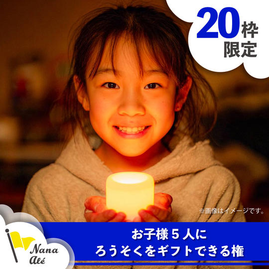 【限定20枠】お子様5名にろうそくをギフトできる権