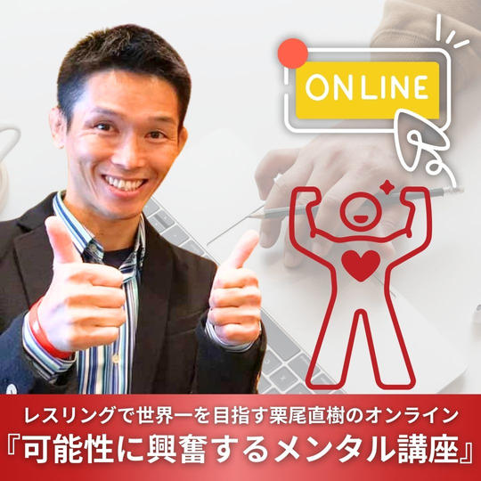 レスリングで世界一を目指す栗尾直樹のオンライン『可能性に興奮するメンタル講座』