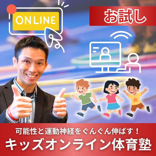 お試し！可能性と運動神経をぐんぐん伸ばす！キッズオンライン体育塾