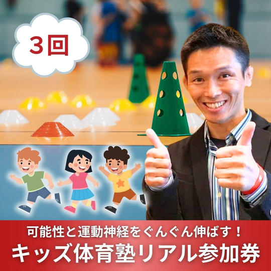 可能性と運動神経をぐんぐん伸ばす！キッズ体育塾リアル3回参加券 