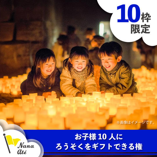 【限定10名】お子様10名にろうそくをギフトできる権