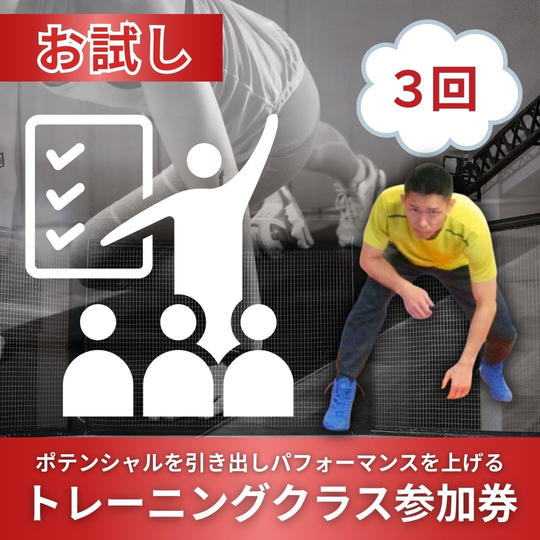 お試し！ポテンシャルを引き出し、パフォーマンスを上げるトレーニングクラス3回参加券
